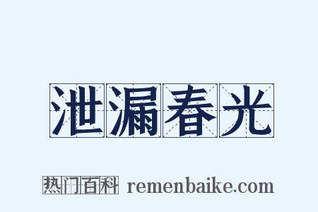 泄漏春光是什么意思的图片